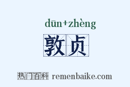 敦贞是什么意思的图片